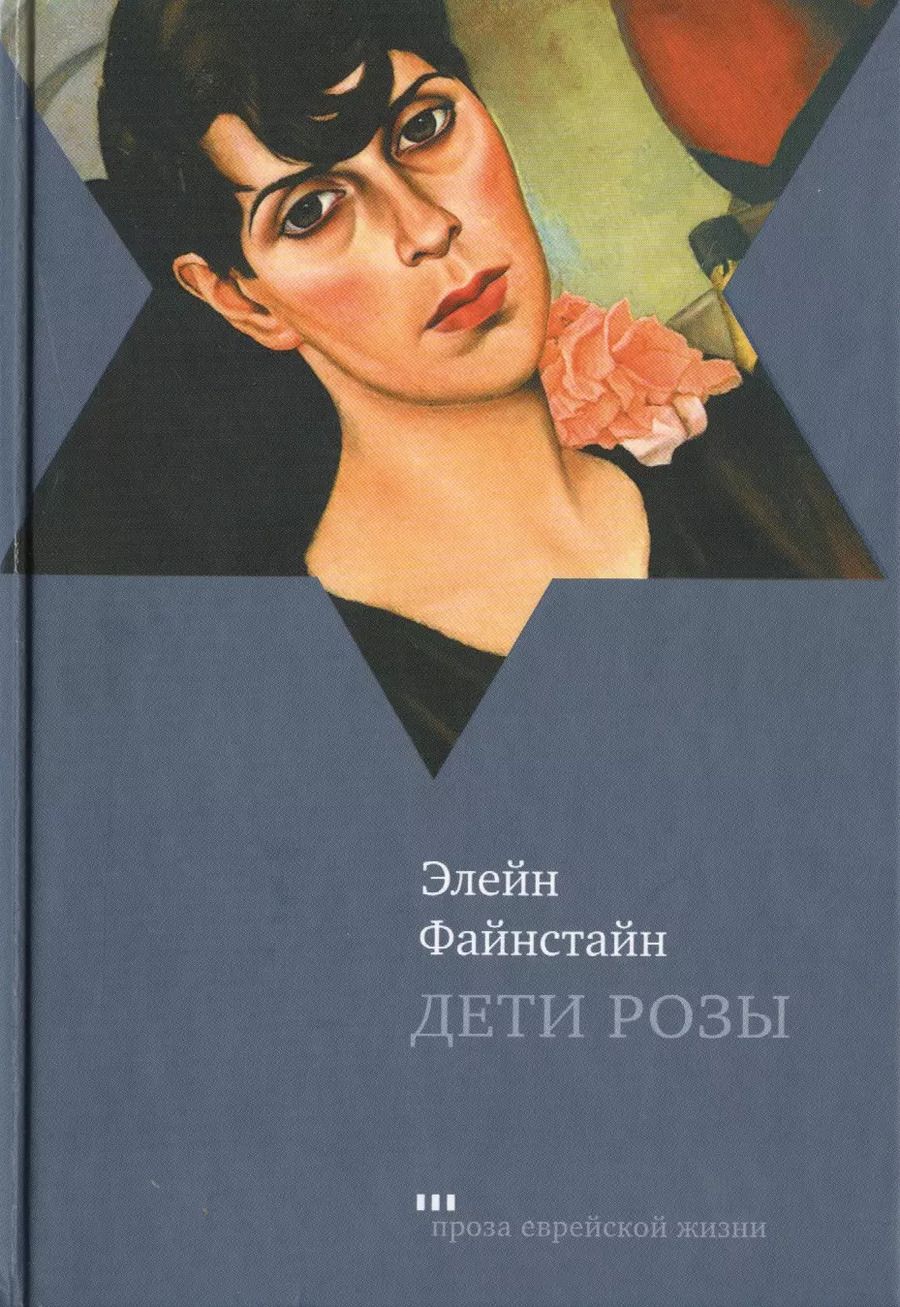 Обложка книги "Дети Розы Роман (ПЕЖ) Файнстайн"