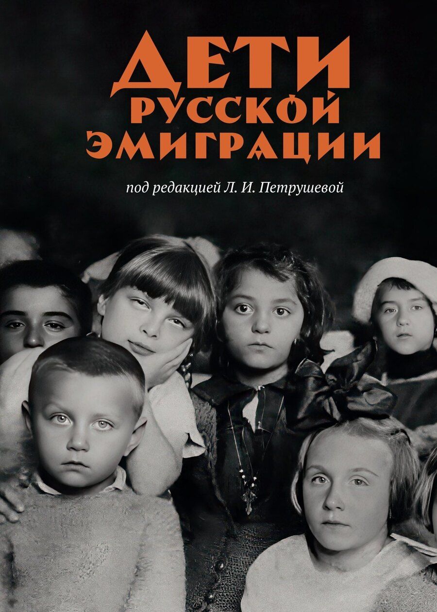 Обложка книги "Дети русской эмиграции"
