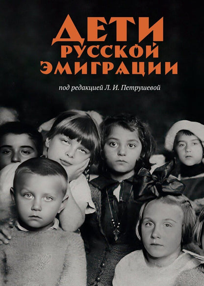 Обложка книги "Дети русской эмиграции"
