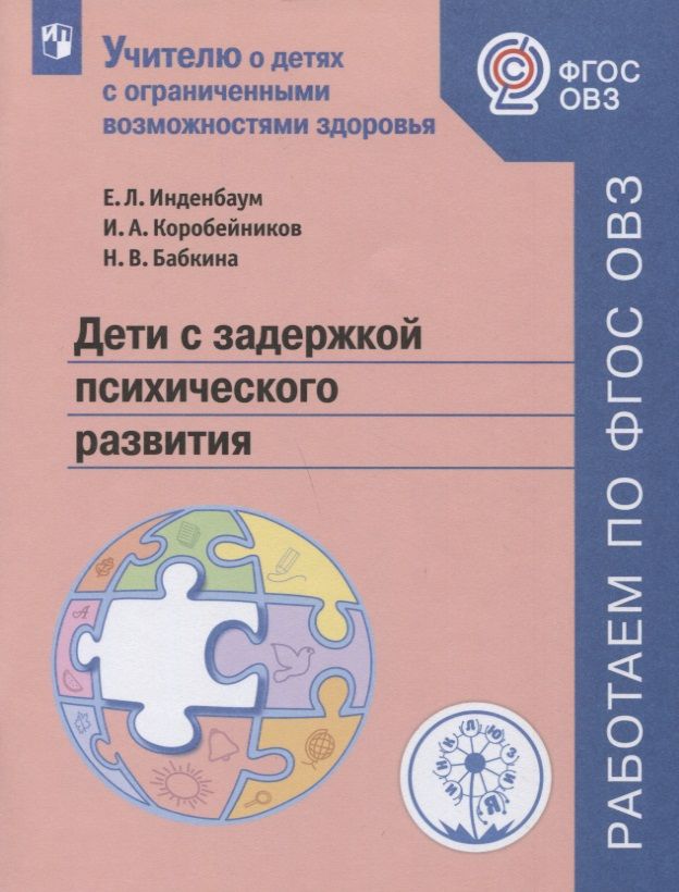 Обложка книги "Дети с задержкой психического развития"