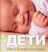 Обложка книги "Дети: Самые лучшие фотографии: Альбом"