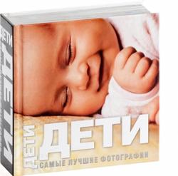 Фотография книги "Дети: Самые лучшие фотографии: Альбом"