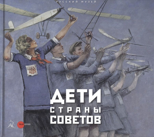 Обложка книги "Дети страны советов"