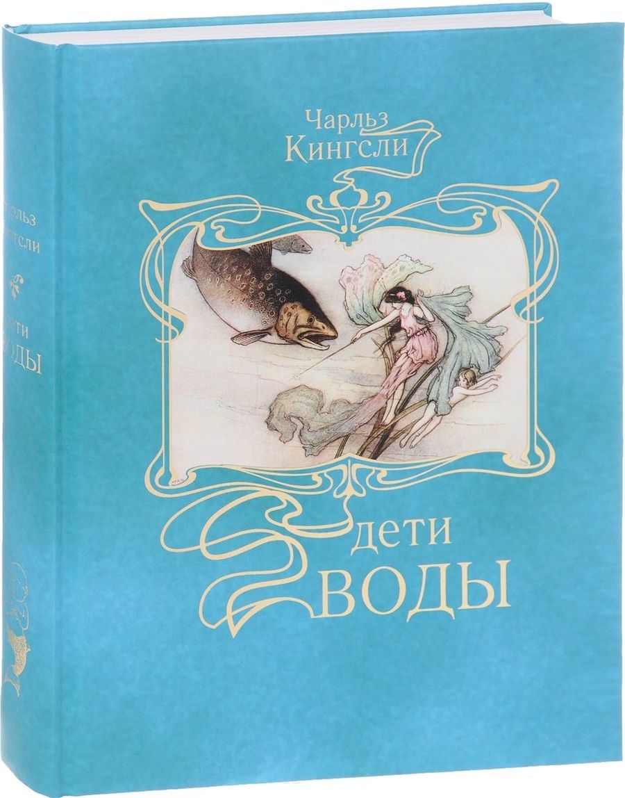 Обложка книги "Дети воды.Волшебная сказка для земных детей"