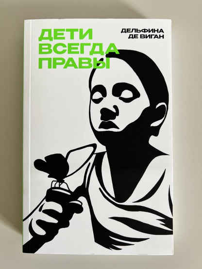 Фотография книги "Дети всегда правы"