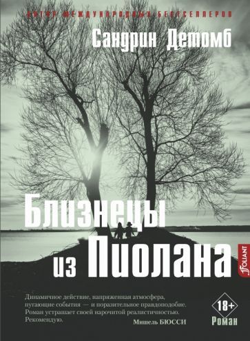 Обложка книги "Детомб: Близнецы из Пиолана"