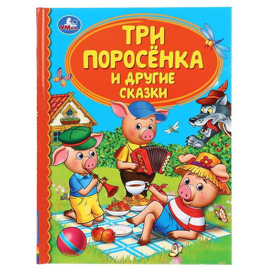 Обложка книги "Детская библиотека. Три поросенка и другие сказки"