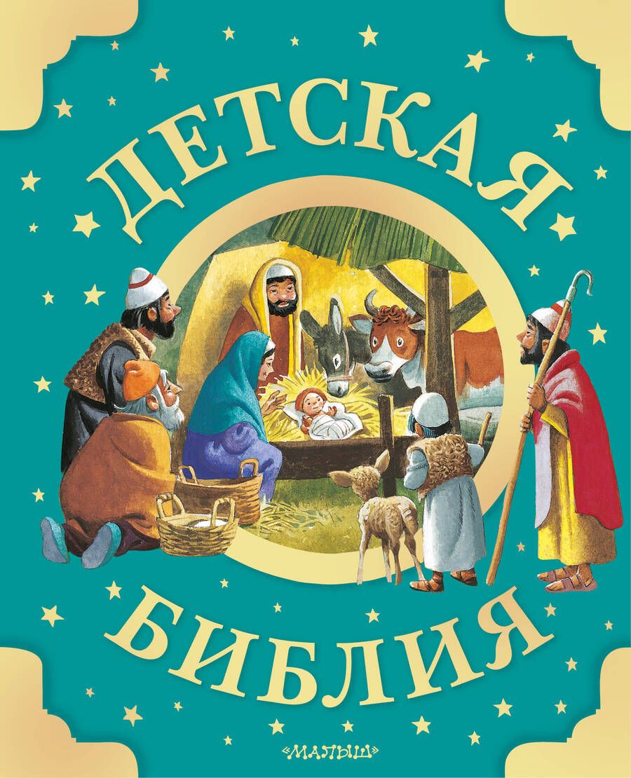 Обложка книги "Детская Библия"