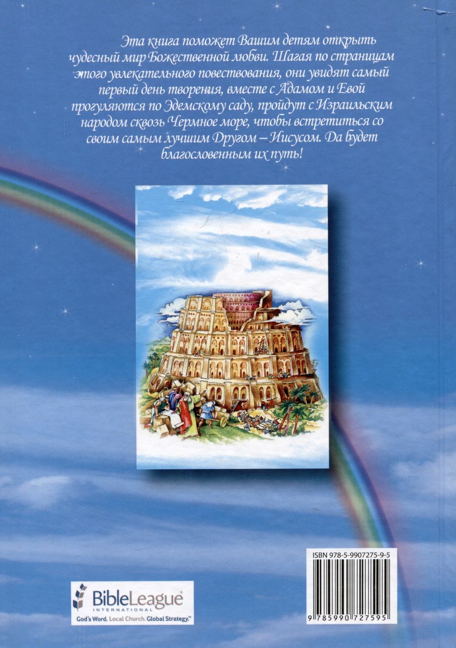 Обложка книги "Детская Библия"