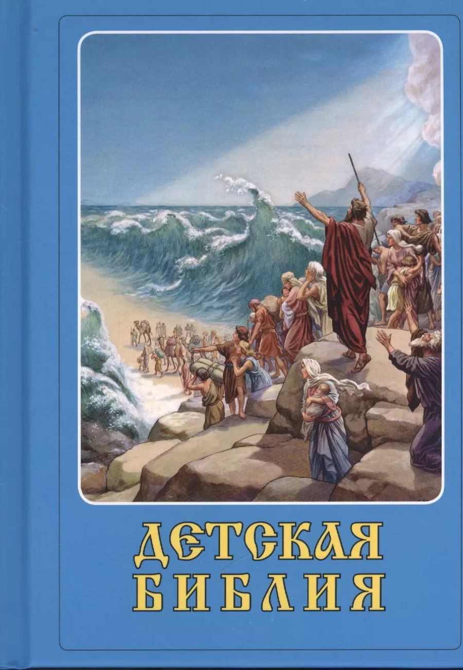 Обложка книги "Детская Библия"