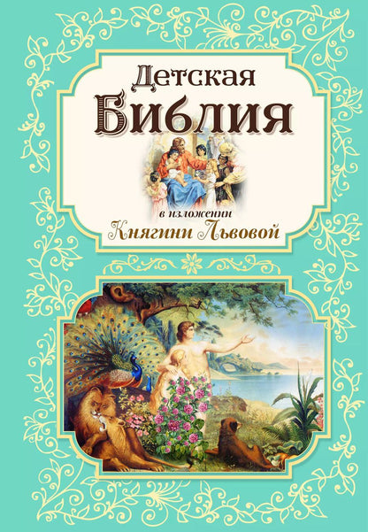 Обложка книги "Детская Библия в изложении Княгини Львовой"