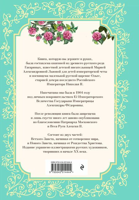 Фотография книги "Детская Библия в изложении Княгини Львовой"