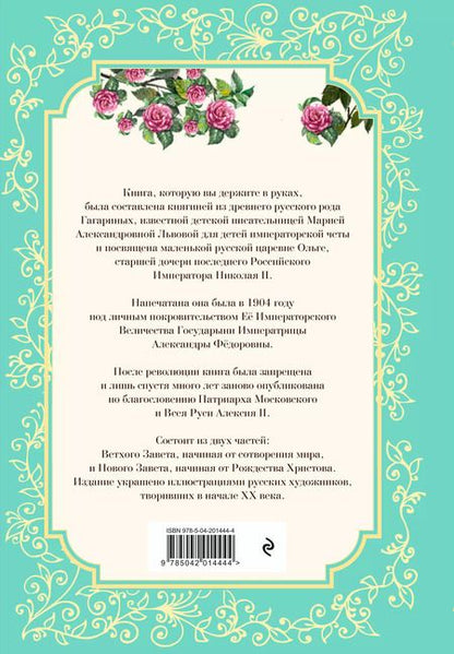 Фотография книги "Детская Библия в изложении Княгини Львовой"
