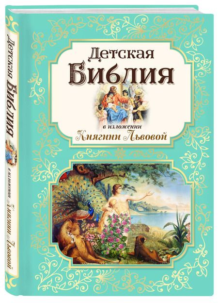 Фотография книги "Детская Библия в изложении Княгини Львовой"