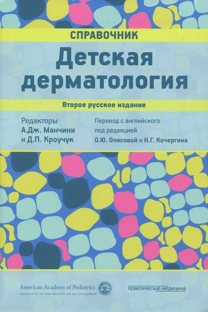 Обложка книги "Детская дерматология. Справочник"