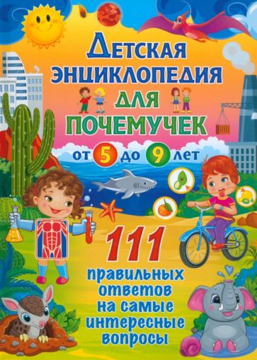Фотография книги "Детская энциклопедич для почемучек от 5 до 9 лет. 111 правильных ответов"