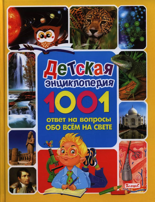 Обложка книги "Детская энциклопедия.1001 ответ на вопросы обо всём на свете"
