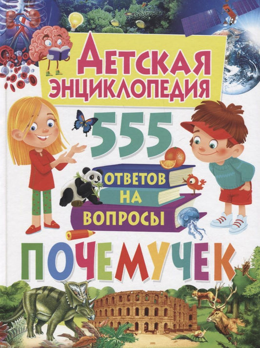 Обложка книги "Детская энциклопедия. 555 ответов на вопросы почемучек"