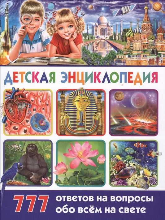 Обложка книги "Детская энциклопедия. 777 ответов на вопросы обо всём на свете"