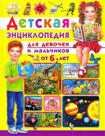 Обложка книги "Детская энциклопедия. Для девочек и мальчиков от 6 лет"