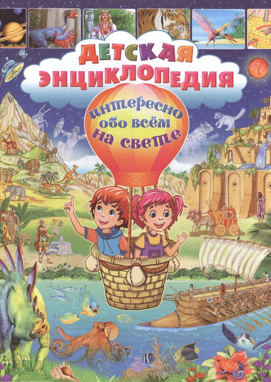 Обложка книги "Детская энциклопедия. Интересно обо всем на свете"