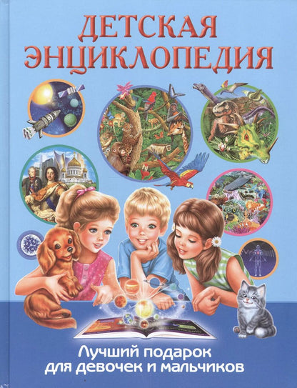 Обложка книги "Детская энциклопедия. Лучший подарок для девочек и мальчиков"