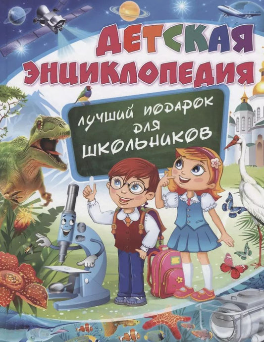 Обложка книги "Детская энциклопедия. Лучший подарок для школьников"