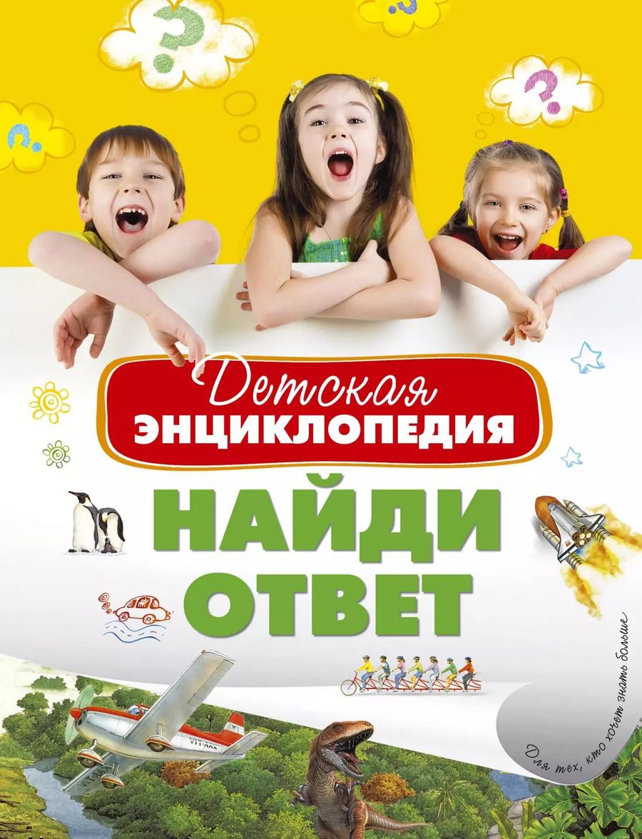 Обложка книги "Детская энциклопедия. Найди ответ"