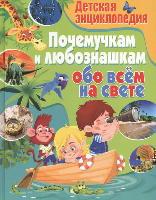 Обложка книги "Детская энциклопедия. Почемучкам и любознашкам обо всём на свете"