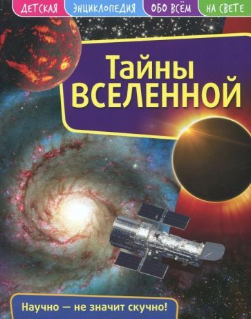 Обложка книги "Детская энциклопедия. Вселенная"