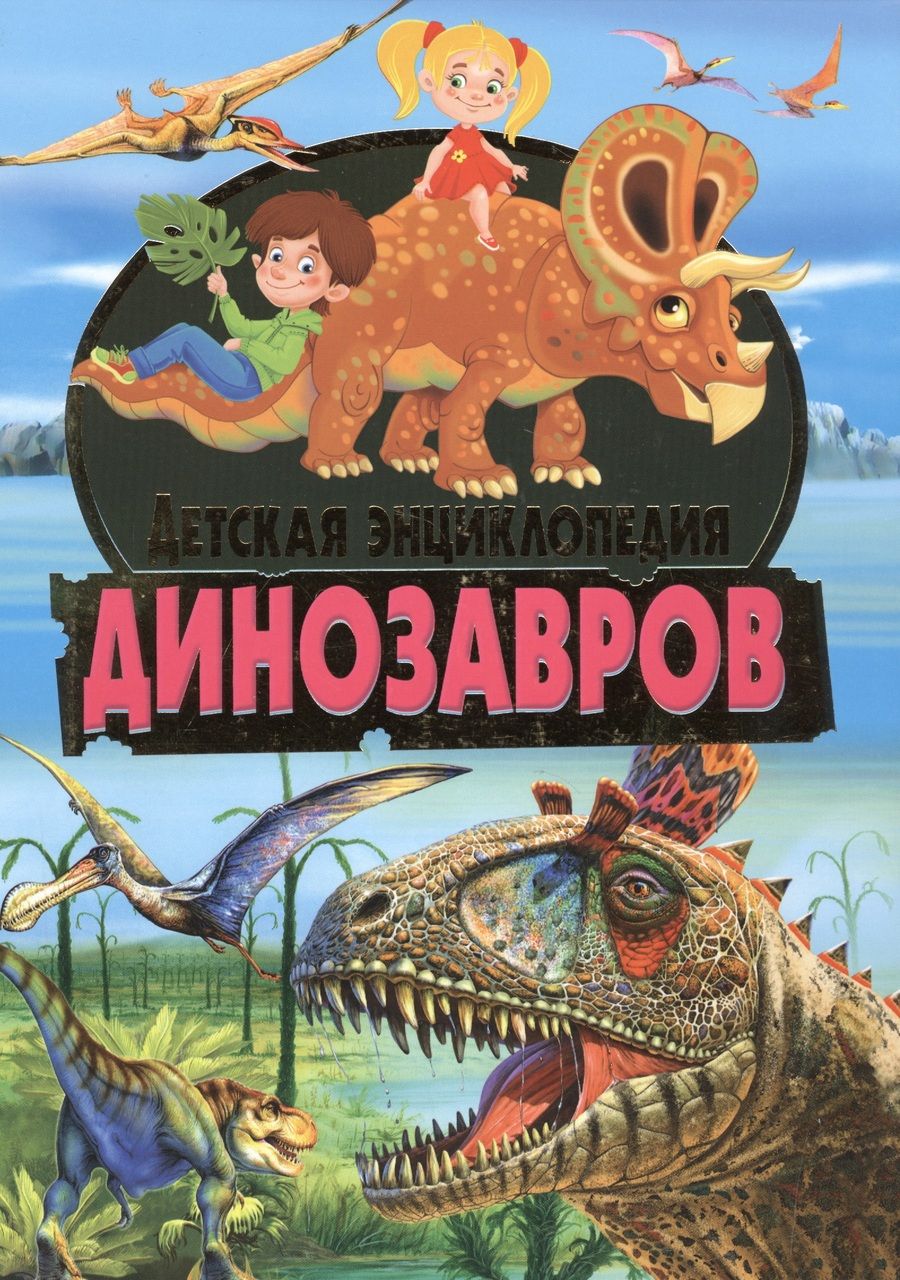 Обложка книги "Детская энциклопедия динозавров."