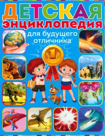 Обложка книги "Детская энциклопедия для будущего отличника"