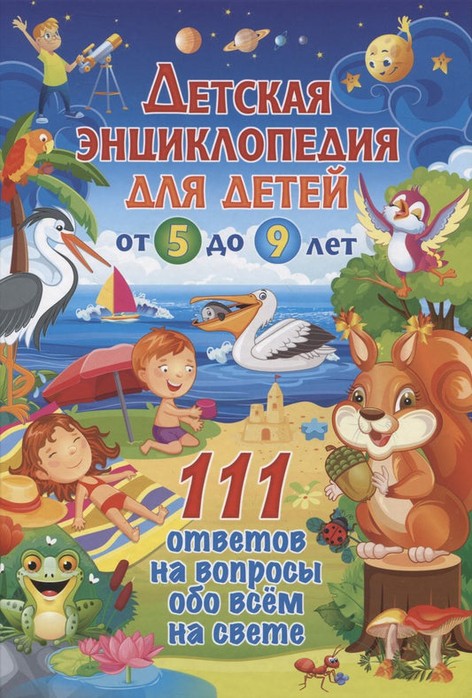 Обложка книги "Детская энциклопедия для детей от 5 до 9 лет. 111 ответов на вопросы обо всем на свете"
