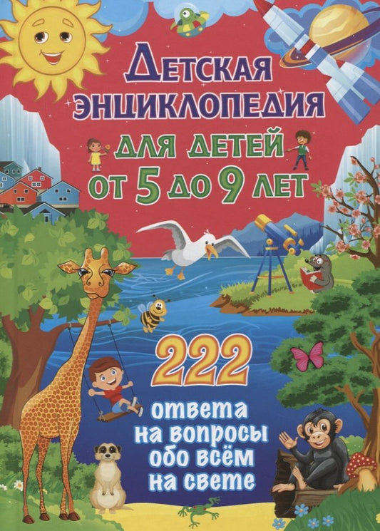Обложка книги "Детская энциклопедия для детей от 5 до 9 лет. 222 ответа"