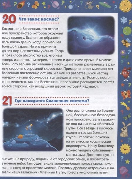 Фотография книги "Детская энциклопедия для детей от 5 до 9 лет. 222 ответа"