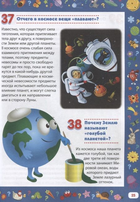 Фотография книги "Детская энциклопедия для детей от 5 до 9 лет. 222 ответа"