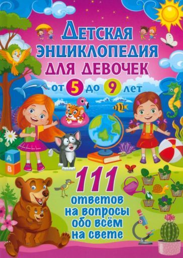 Обложка книги "Детская энциклопедия для девочек от 5 до 9 лет. 111 ответов на вопросы обо всем на свете"