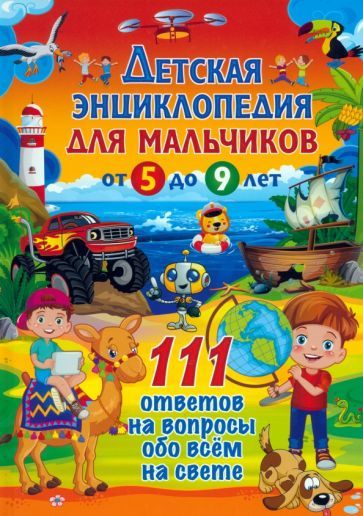 Обложка книги "Детская энциклопедия для мальчиков от 5 до 9 лет. 111 ответов"