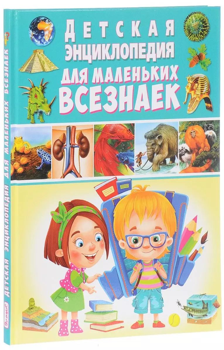 Обложка книги "Детская энциклопедия для маленьких всезнаек"