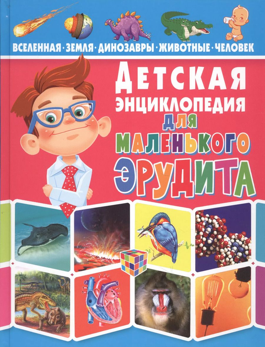 Обложка книги "Детская энциклопедия для маленького эрудита"