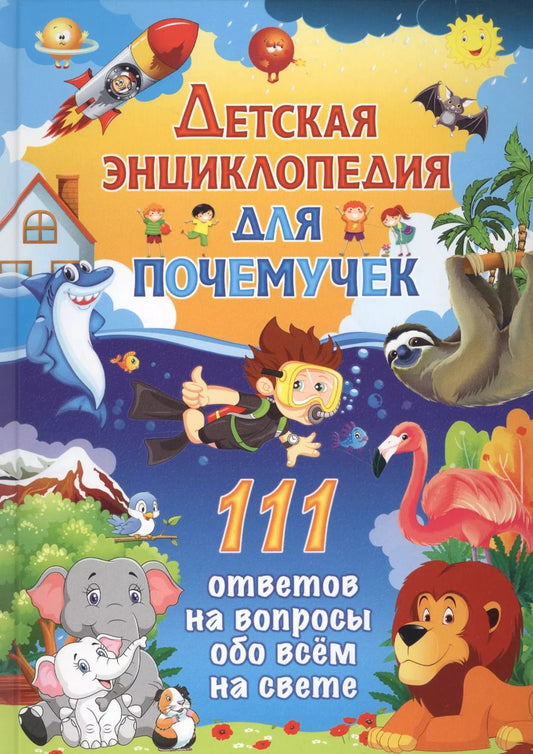 Обложка книги "Детская энциклопедия для почемучек. 111 ответов на вопросы обо всем на свете"