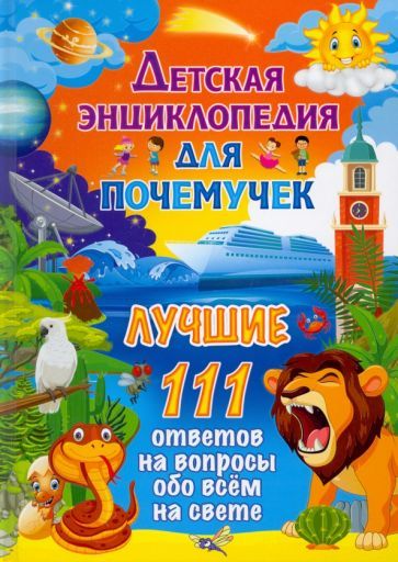 Обложка книги "Детская энциклопедия для почемучек. Лучшие 111 ответов на вопросы обо всем на свете"