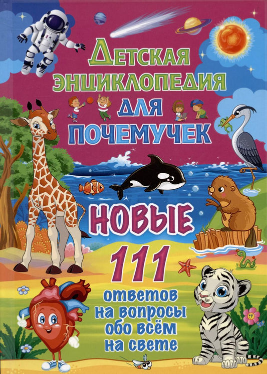 Обложка книги "Детская энциклопедия для почемучек. Новые 111 ответов на вопросы обо всём на свете"