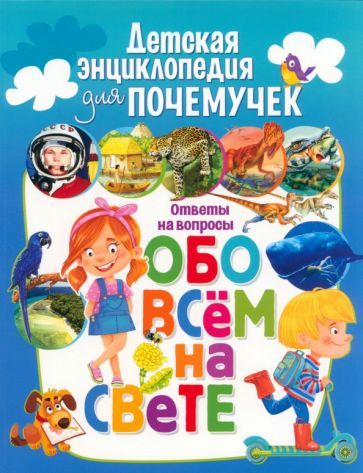 Обложка книги "Детская энциклопедия для почемучек. Ответы на вопросы"