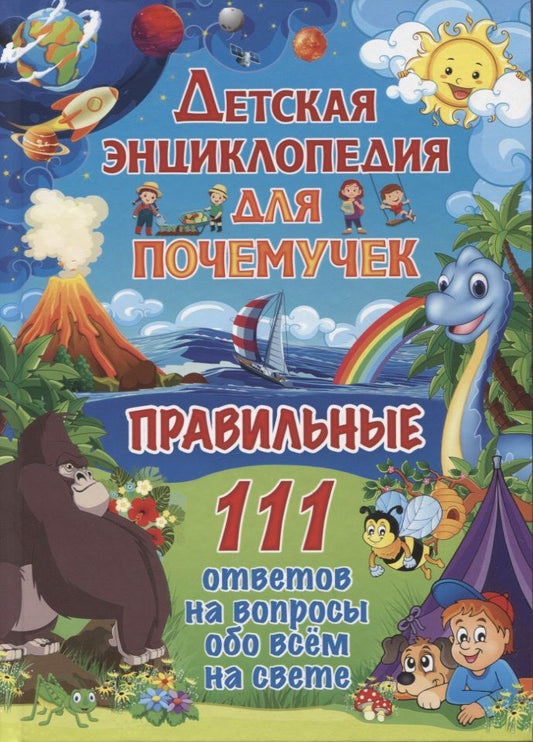 Обложка книги "Детская энциклопедия для почемучек. Правильные 111 ответов на вопросы обо всем на свете"