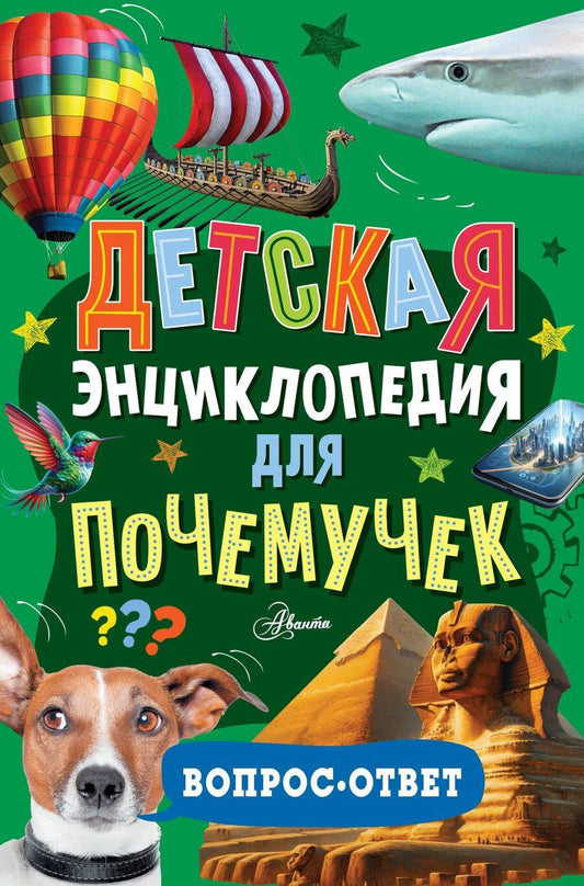 Обложка книги "Детская энциклопедия для почемучек. Вопрос-ответ"