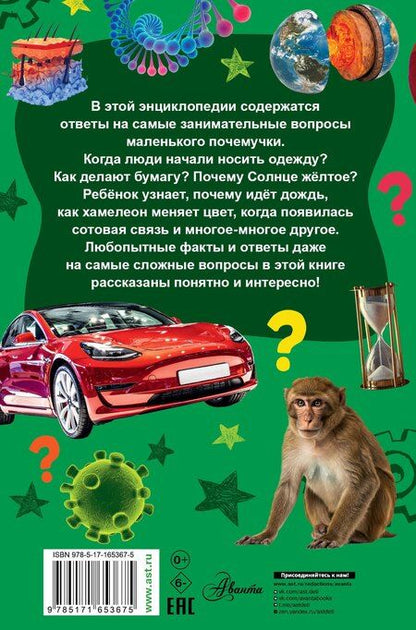 Фотография книги "Детская энциклопедия для почемучек. Вопрос-ответ"