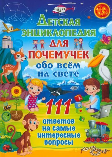 Обложка книги "Детская энциклопедия для почемучек обо всём на свете. 111 ответов на самые интересные вопросы"