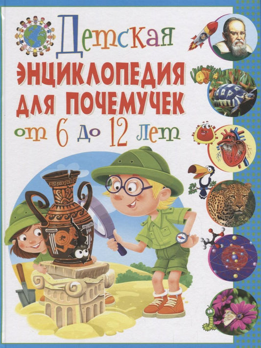 Обложка книги "Детская энциклопедия для почемучек от 6 до 12 лет"