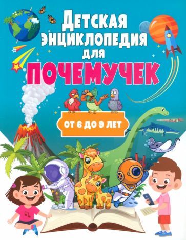 Обложка книги "Детская энциклопедия для почемучек от 6 до 9 лет"